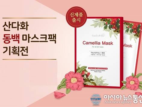 동백의 영양이 가득한 ‘산다화 동백 마스크팩’ 신제품 출시 썸네일